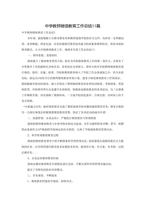中学教师继续教育工作总结11篇.docx
