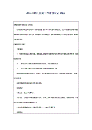 2024年幼儿园周工作计划大全(篇).docx