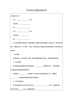 2024年公司成立协议书.docx
