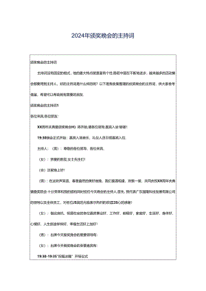 2024年颁奖晚会的主持词.docx