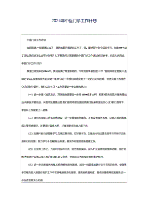 2024年中医门诊工作计划.docx