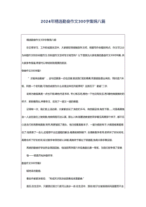 2024年精选勤奋作文300字集锦八篇.docx