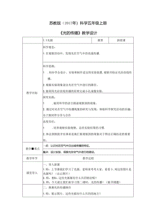 1.2 光的传播（教学设计） 五年级科学上册（苏教版）.docx