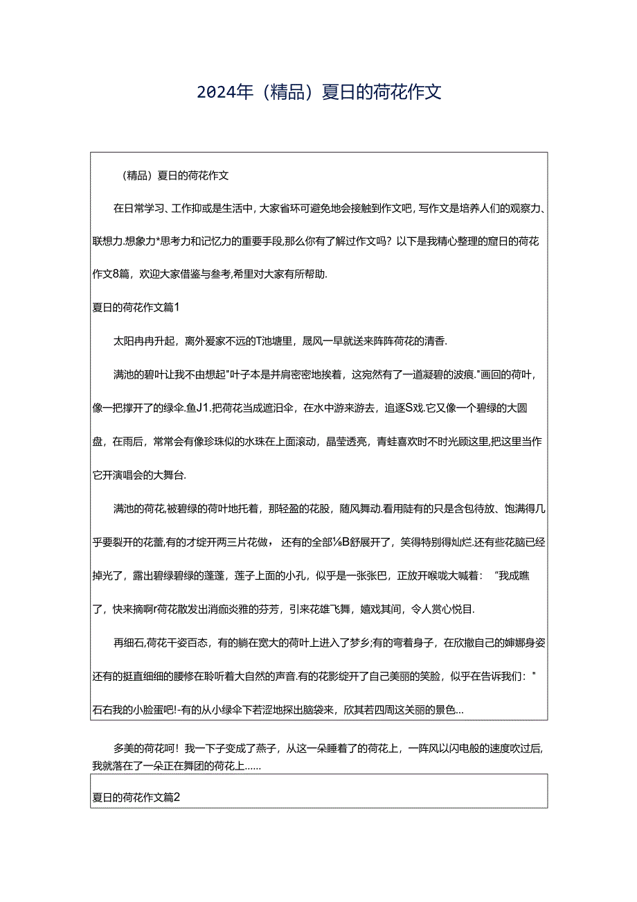 2024年(精品)夏日的荷花作文.docx_第1页