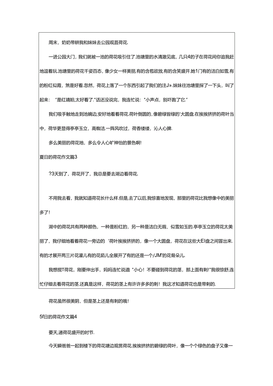 2024年(精品)夏日的荷花作文.docx_第2页