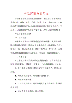 产品营销方案范文.docx