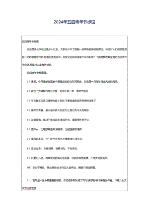 2024年五四青年节标语.docx