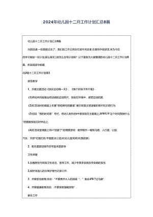 2024年幼儿园十二月工作计划汇总8篇.docx