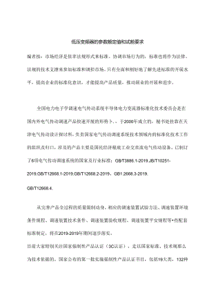 低压变频器的参数额定值和试验要求.docx