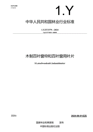 LY-T3379-2024木制百叶窗帘和百叶窗用叶片.docx