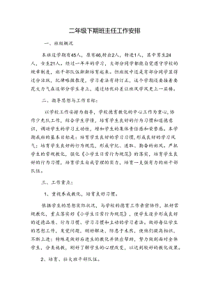 二年级下期班主任工作计划.docx