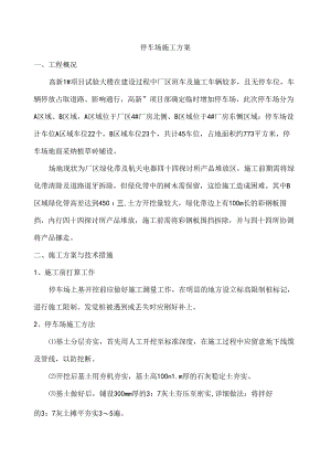 停车位施工方案.docx