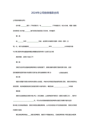 2024年公司担保借款合同.docx