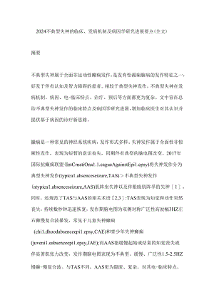 2024不典型失神的临床、发病机制及病因学研究进展要点（全文）.docx