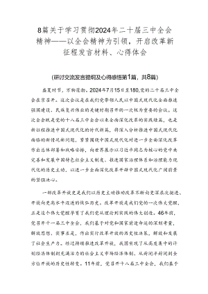 8篇关于学习贯彻2024年二十届三中全会精神——以全会精神为引领开启改革新征程发言材料、心得体会.docx