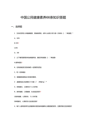 中国公民健康素养66条知识答题（试题及答案）.docx