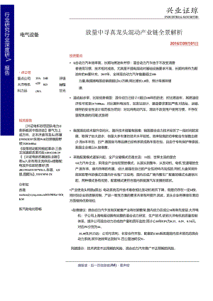 20160901-兴业证券-电气设备行业深度研究报告：放量中寻真龙头 混动产业链全景解析.docx