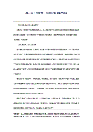 2024年《红楼梦》阅读心得(集合篇).docx
