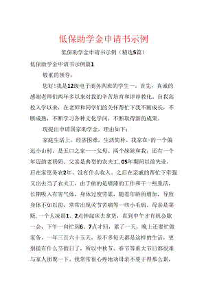 低保助学金申请书示例.docx