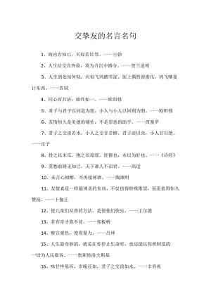 交朋友的名言名句.docx
