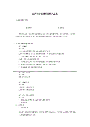 会员积分系统解决方案.docx