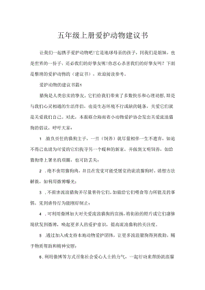 五年级上册保护动物建议书.docx