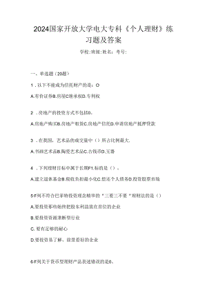2024国家开放大学电大专科《个人理财》练习题及答案.docx