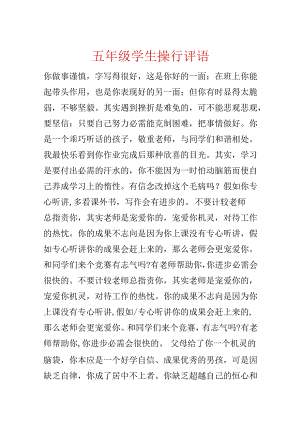 五年级学生操行评语.docx