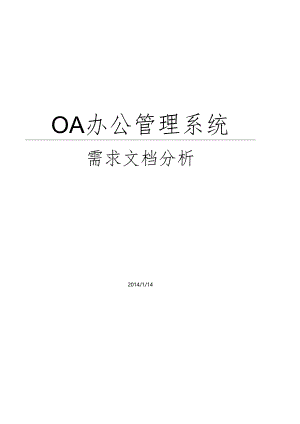 OA管理系统需求分析.docx