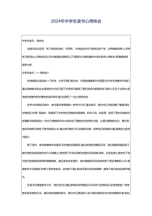2024年中学生读书心得体会.docx