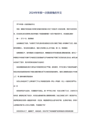 2024年年那一次我很愧疚作文.docx