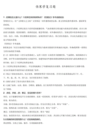 伤寒学复习(整理版).docx