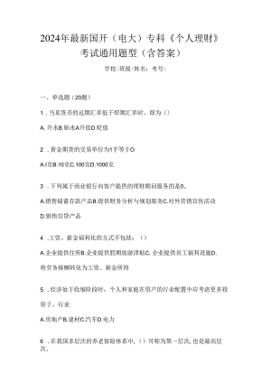 2024年最新国开（电大）专科《个人理财》考试通用题型（含答案）.docx