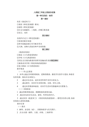 人教版二年级上册音乐教案.docx