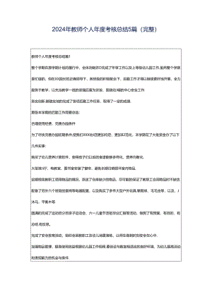 2024年教师个人年度考核总结5篇（完整）.docx