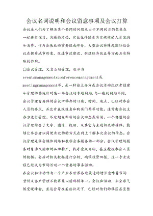 会议名词解释和会议注意事项及会议准备.docx