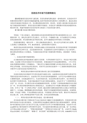 信息技术环境下的德育教育_.docx