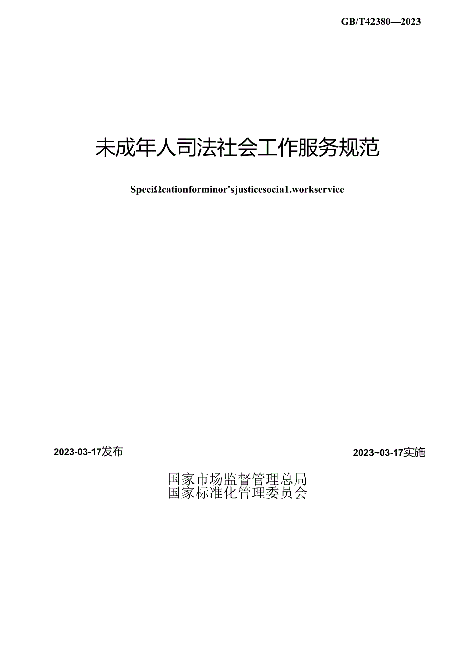 GB_T 42380-2023 未成年人司法社会工作服务规范.docx_第2页