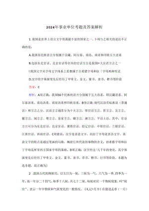 2024年事业单位考题及答案解析.docx