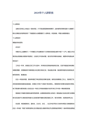 2024年个人辞职信.docx