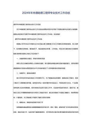 2024年年申请助理工程师专业技术工作总结.docx