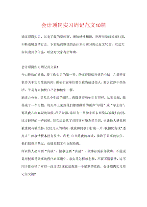 会计顶岗实习周记范文10篇.docx
