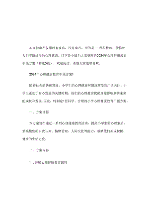 2024年心理健康教育干预方案.docx
