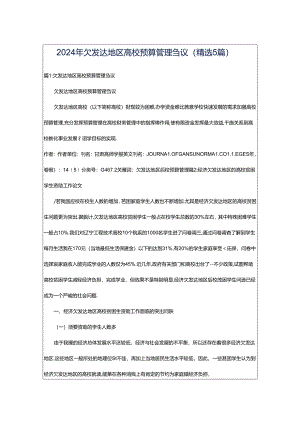2024年欠发达地区高校预算管理刍议（精选5篇）.docx
