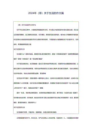 2024年（荐）关于生活的作文篇.docx
