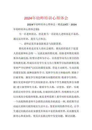 2024年幼师培训心得体会.docx