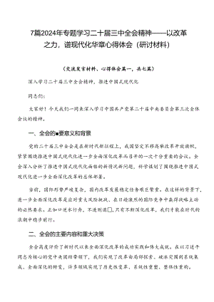 7篇2024年专题学习二十届三中全会精神——以改革之力谱现代化华章心得体会（研讨材料）.docx