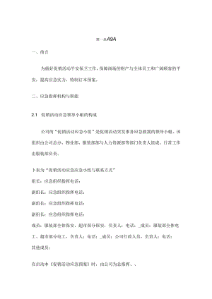 促销活动应急预案.docx