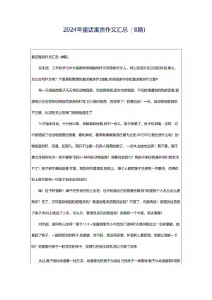 2024年童话寓言作文汇总(8篇).docx