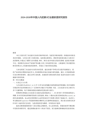 2024-2030年中国人内皮素3行业最新度研究报告.docx